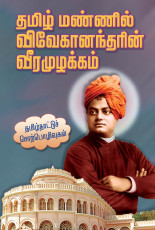 Tamil Mannil Vivekanandar Veeramuzhakkam