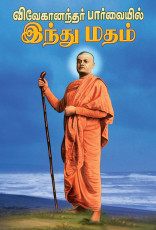 Vivekanandar Parvaiyil Indhu Madham